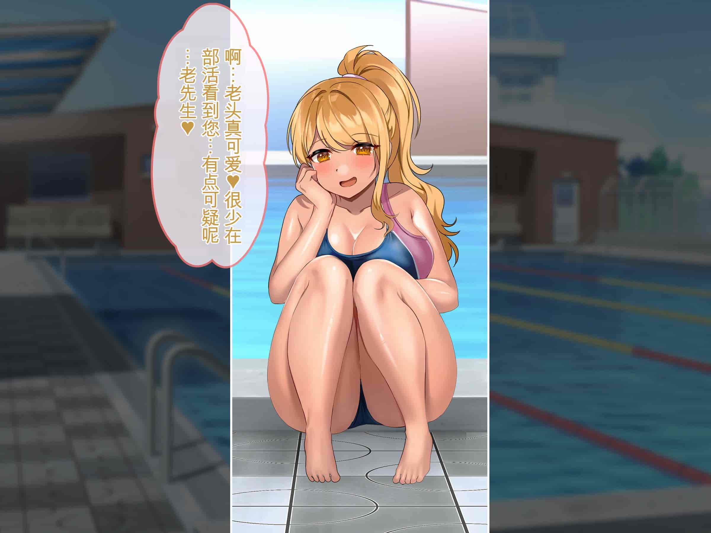 汉化版-[ぽるちーに] ナマイキ水泳部JKの水着に特濃媚薬仕込んで強制発情チン媚び腰ヘコ孕ませ懇願!![中国翻訳]_第1集