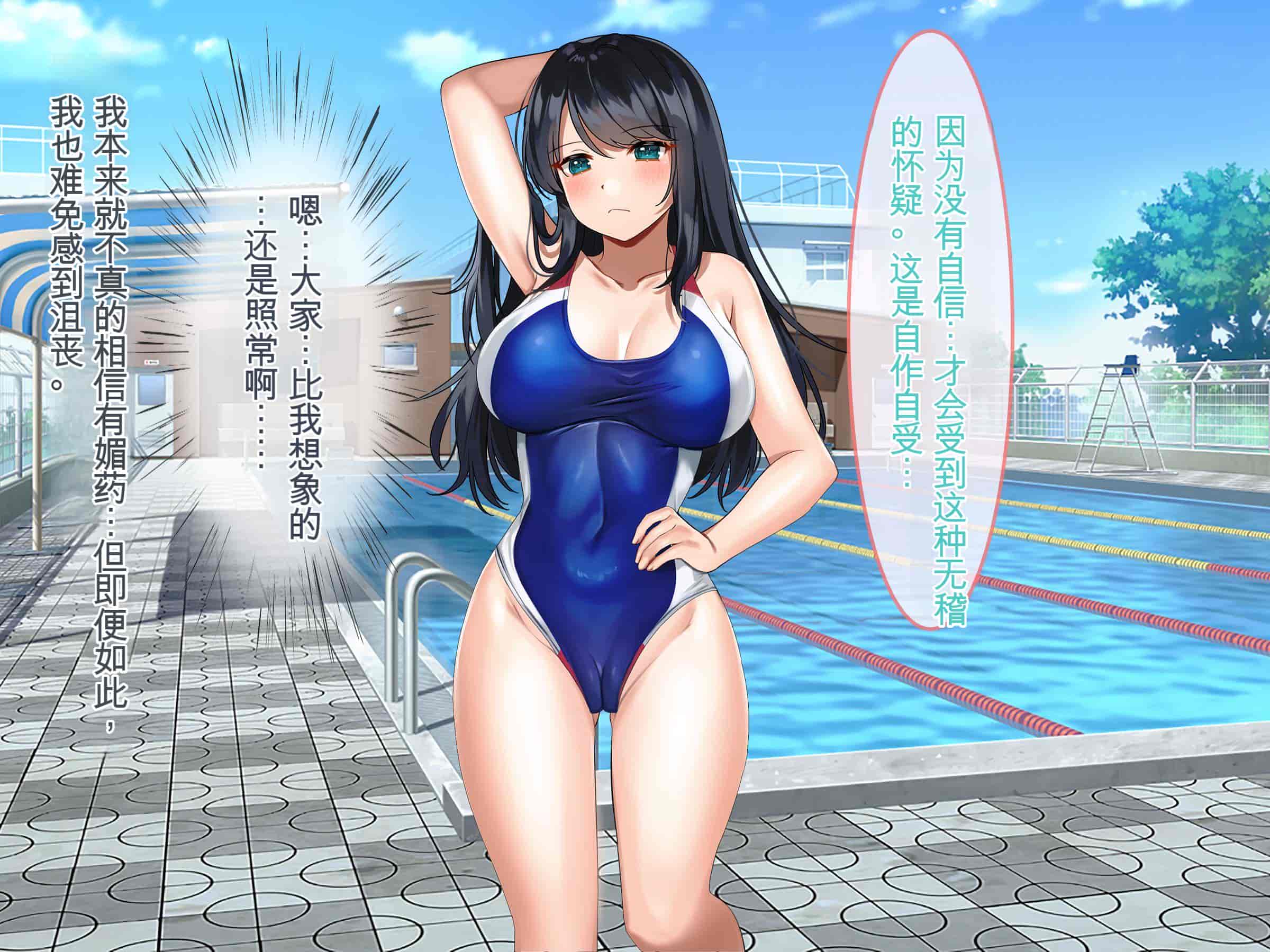 汉化版-[ぽるちーに] ナマイキ水泳部JKの水着に特濃媚薬仕込んで強制発情チン媚び腰ヘコ孕ませ懇願!![中国翻訳]_第1集