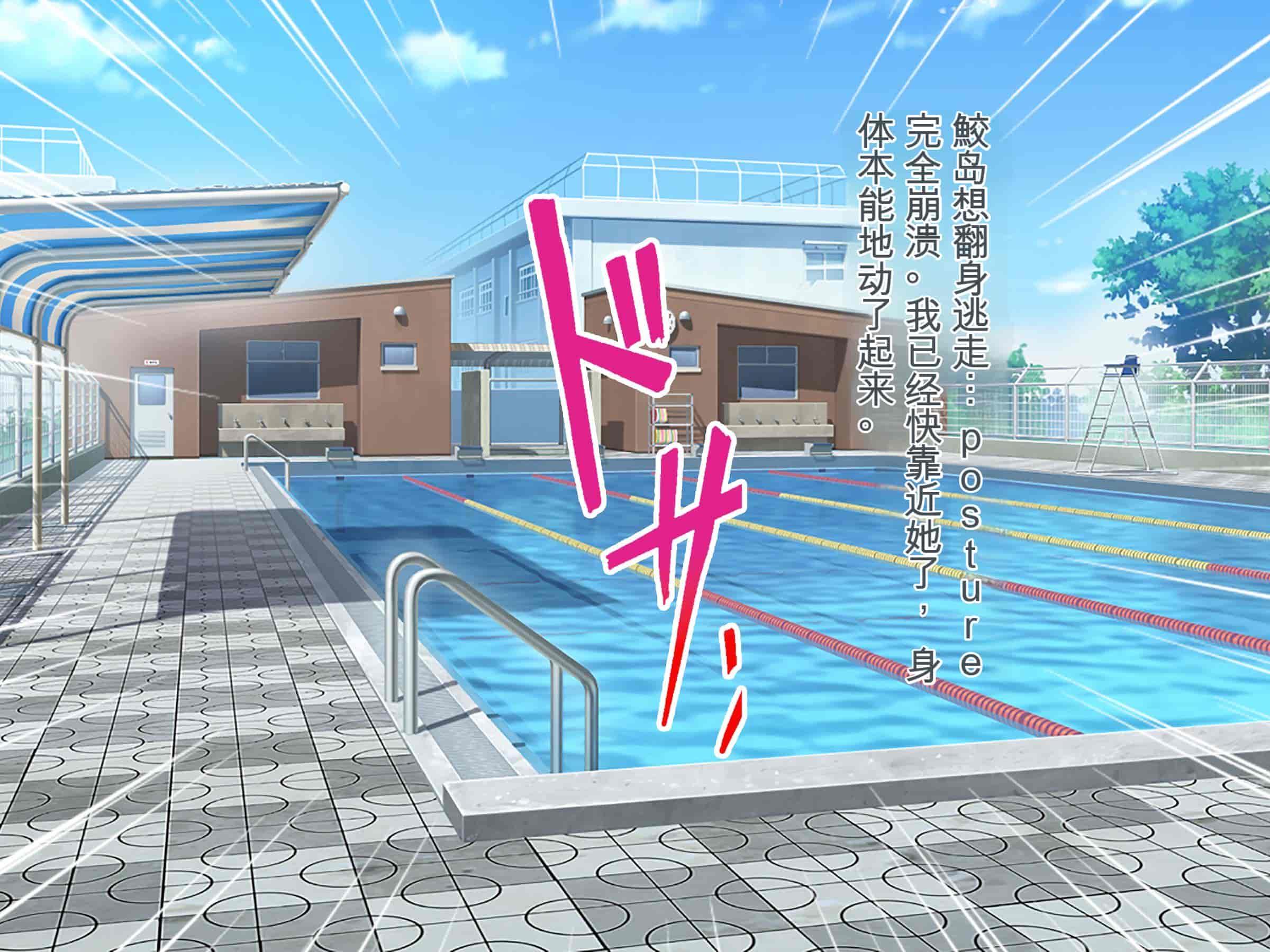 汉化版-[ぽるちーに] ナマイキ水泳部JKの水着に特濃媚薬仕込んで強制発情チン媚び腰ヘコ孕ませ懇願!![中国翻訳]_第3集