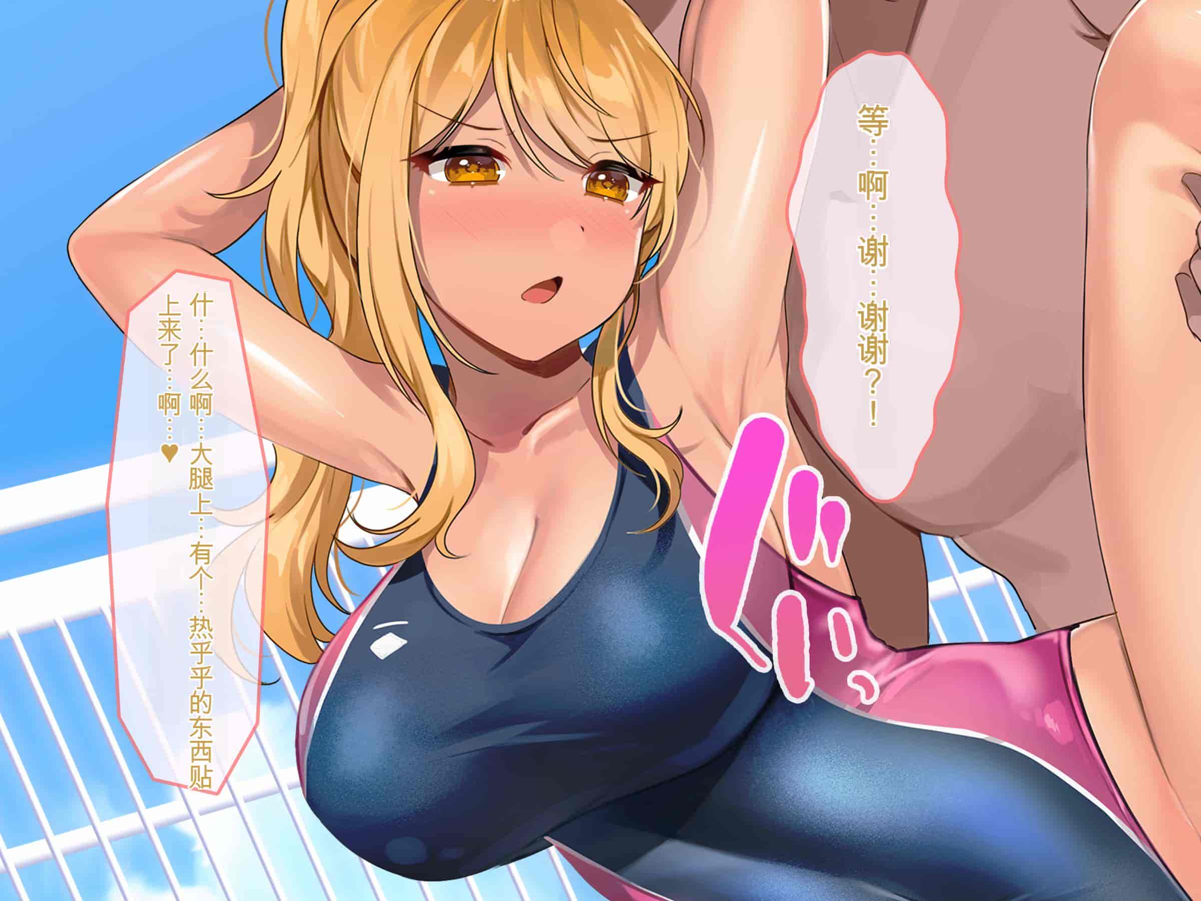 汉化版-[ぽるちーに] ナマイキ水泳部JKの水着に特濃媚薬仕込んで強制発情チン媚び腰ヘコ孕ませ懇願!![中国翻訳]_第3集