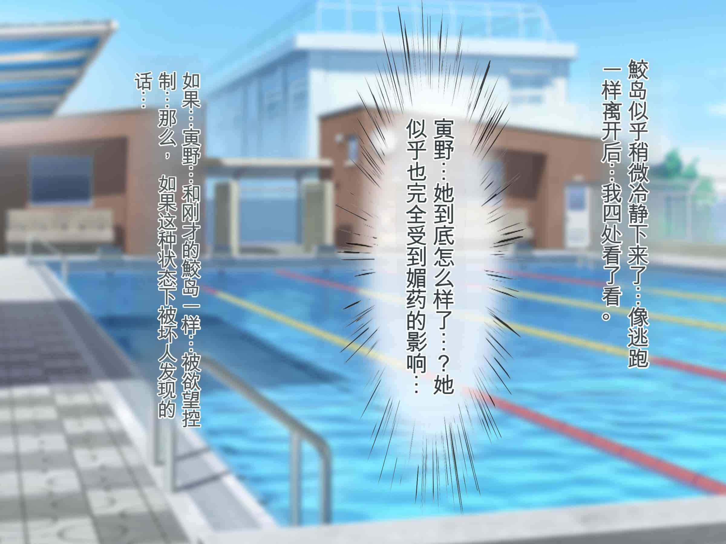 汉化版-[ぽるちーに] ナマイキ水泳部JKの水着に特濃媚薬仕込んで強制発情チン媚び腰ヘコ孕ませ懇願!![中国翻訳]_第4集
