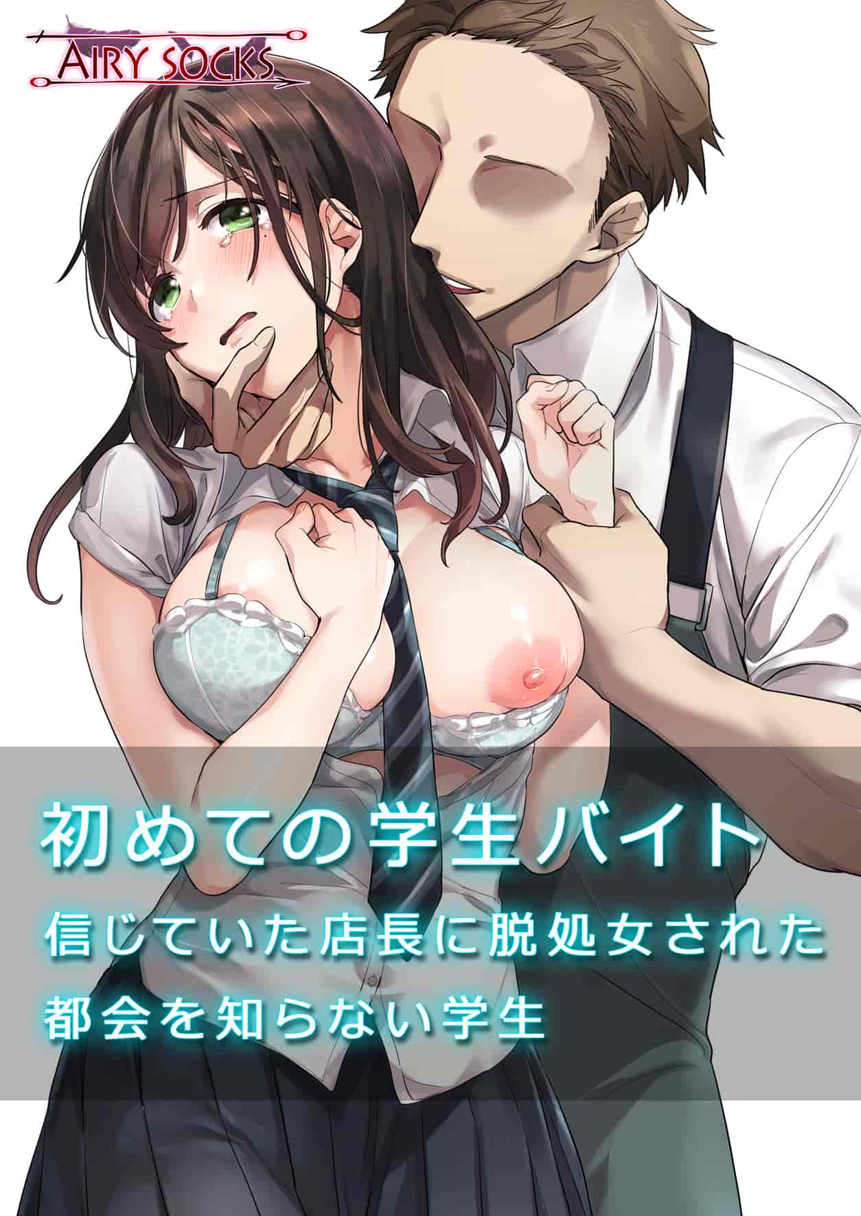 汉化版-[エアリーソックス (麻冬HEMP)] 初めての学生バイト 信じていた店長に脱処女された都会を知らない学生 [无毒汉化组]_第1集