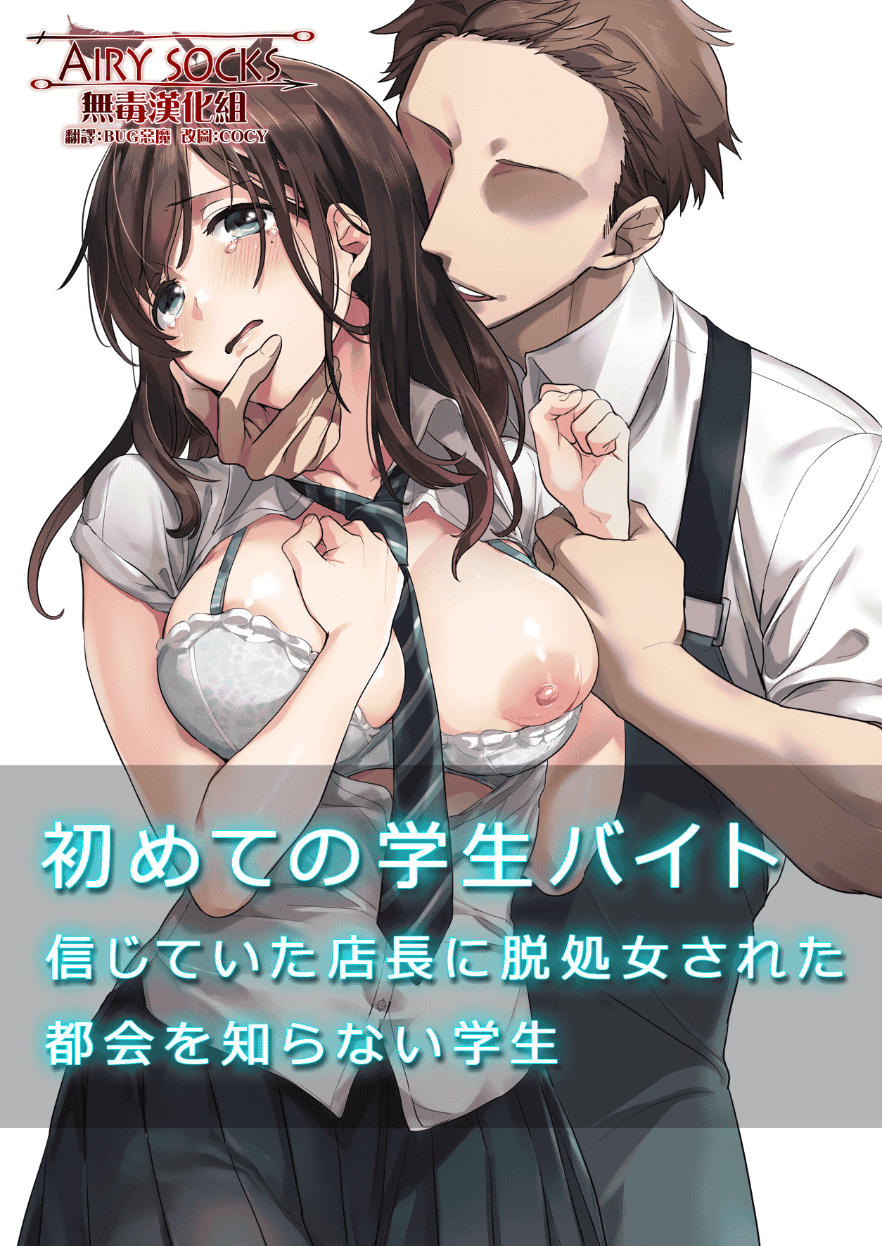 汉化版-[エアリーソックス (麻冬HEMP)] 初めての学生バイト 信じていた店長に脱処女された都会を知らない学生 [无毒汉化组]_第1集