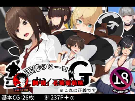 汉化版-[カイテキサークル (花澤すおう。)] 正義のヒーロー!ゴーカンマン! [鬼畜王汉化组]_第1集