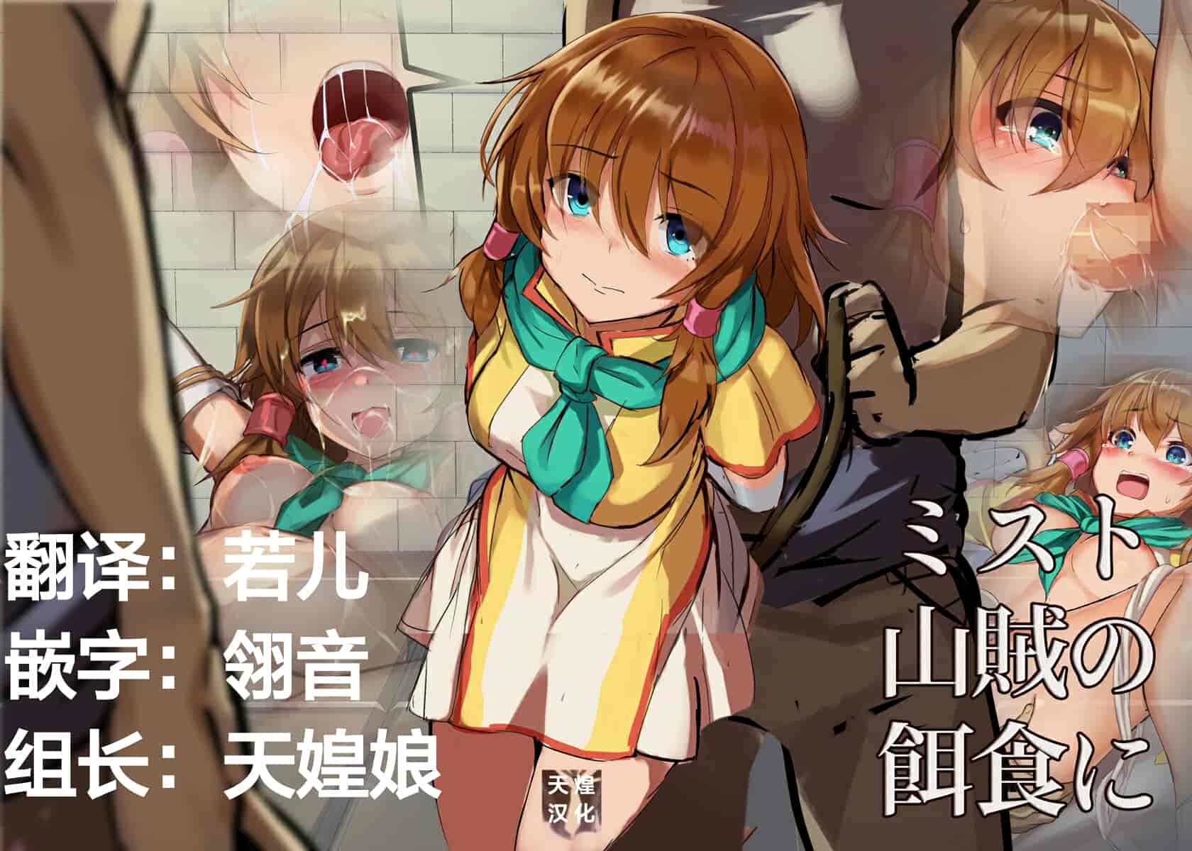 汉化版-[ギッタンギッタン] ミスト、山賊の餌食_第1集