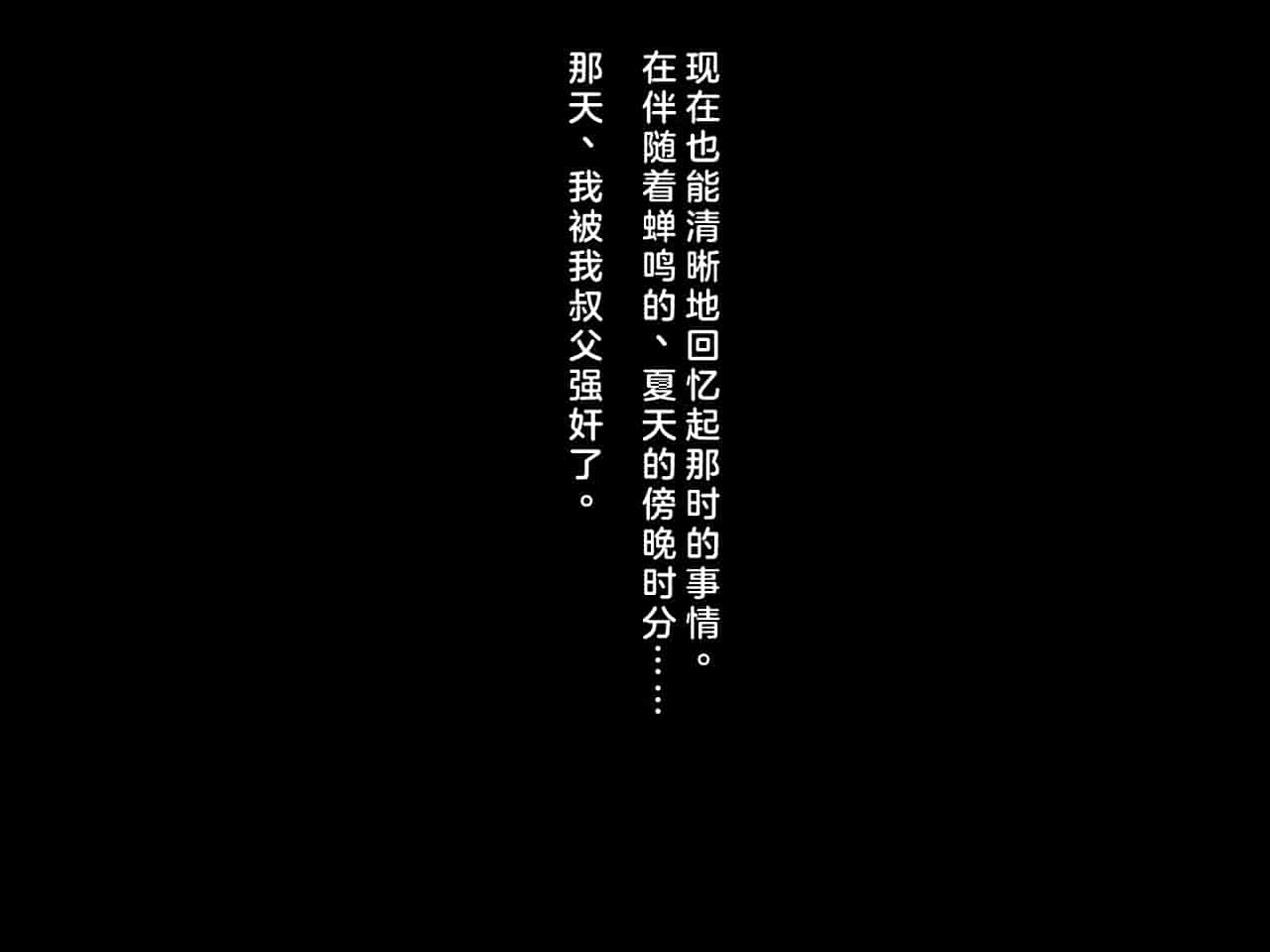 汉化版-[クレージュアクセル] 姪っ子JK長谷川詩穂 快楽調教痴育日誌～私が叔父様専用の変態肉便器になるまで～_第1集