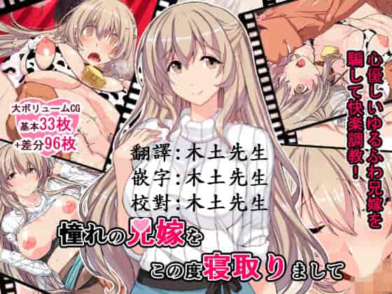 汉化版-[スタジオ☆ひまわり (日向恭介)] 憧れの兄嫁をこの度寝取りまして_第1集