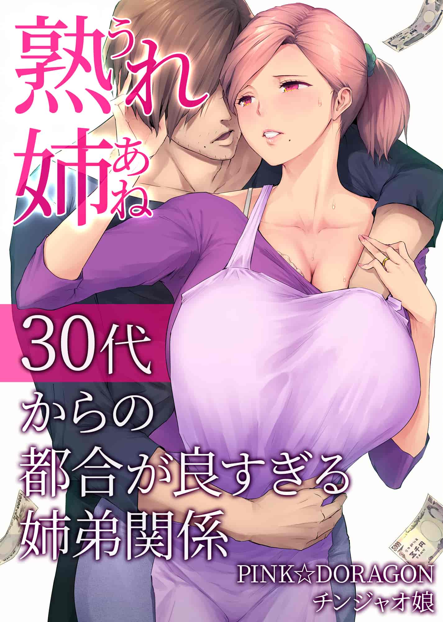 汉化版-[チンジャオ娘 (染岡ゆすら)] 熟れ姉～30代からの都合が良すぎる姉弟関係～[中国翻訳]_第1集