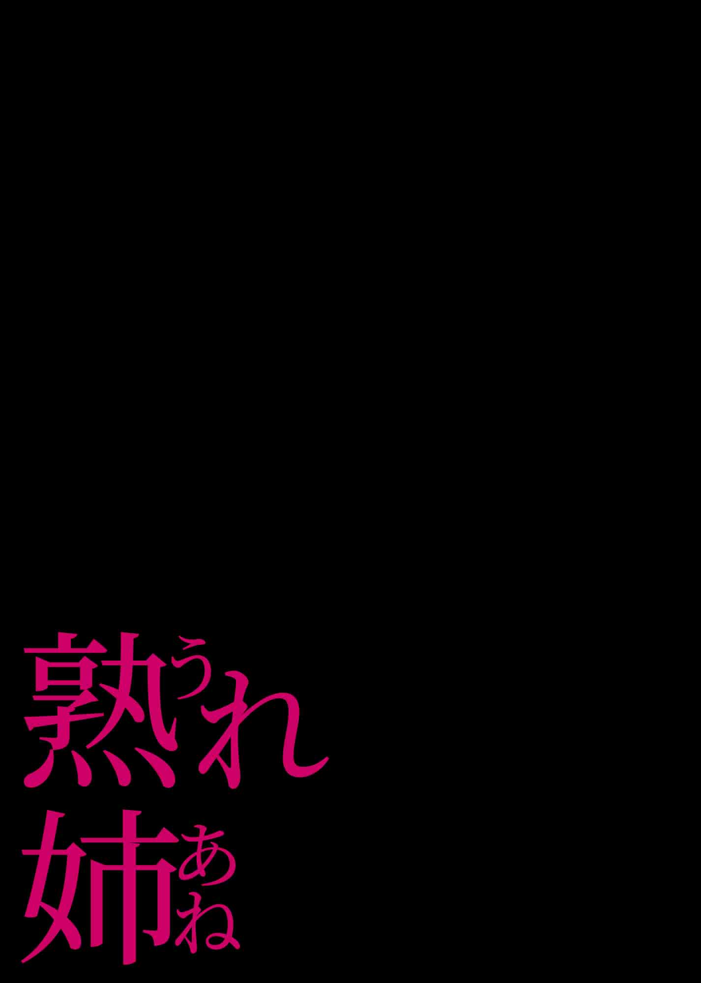汉化版-[チンジャオ娘 (染岡ゆすら)] 熟れ姉～30代からの都合が良すぎる姉弟関係～[中国翻訳]_第2集