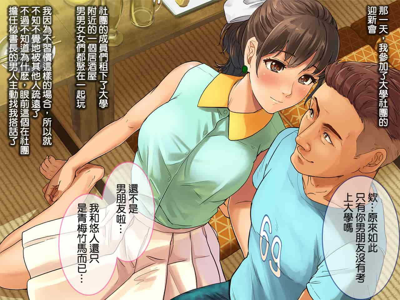 汉化版-[チンジャオ娘。] 某有名私立大学ヤリサーの実態〜新歓コンパでハメられた高峰美春の場合〜_第1集