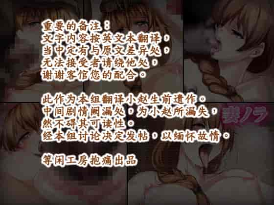汉化版-[ノラ猫工房] 妻ノラ [到不了大都所以来同人嵌字]_第1集