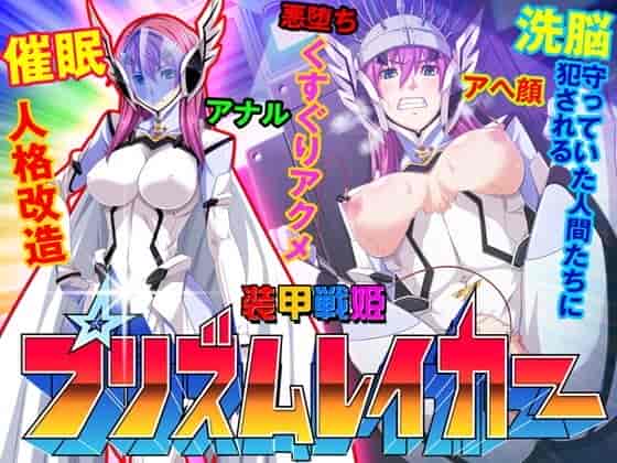汉化版-[ピンポイント (ジェントル佐々木)] 装甲戦姫プリズムレイカー～正義のヒロイン屈辱の洗脳催眠調教～[Claude机翻]_第20集