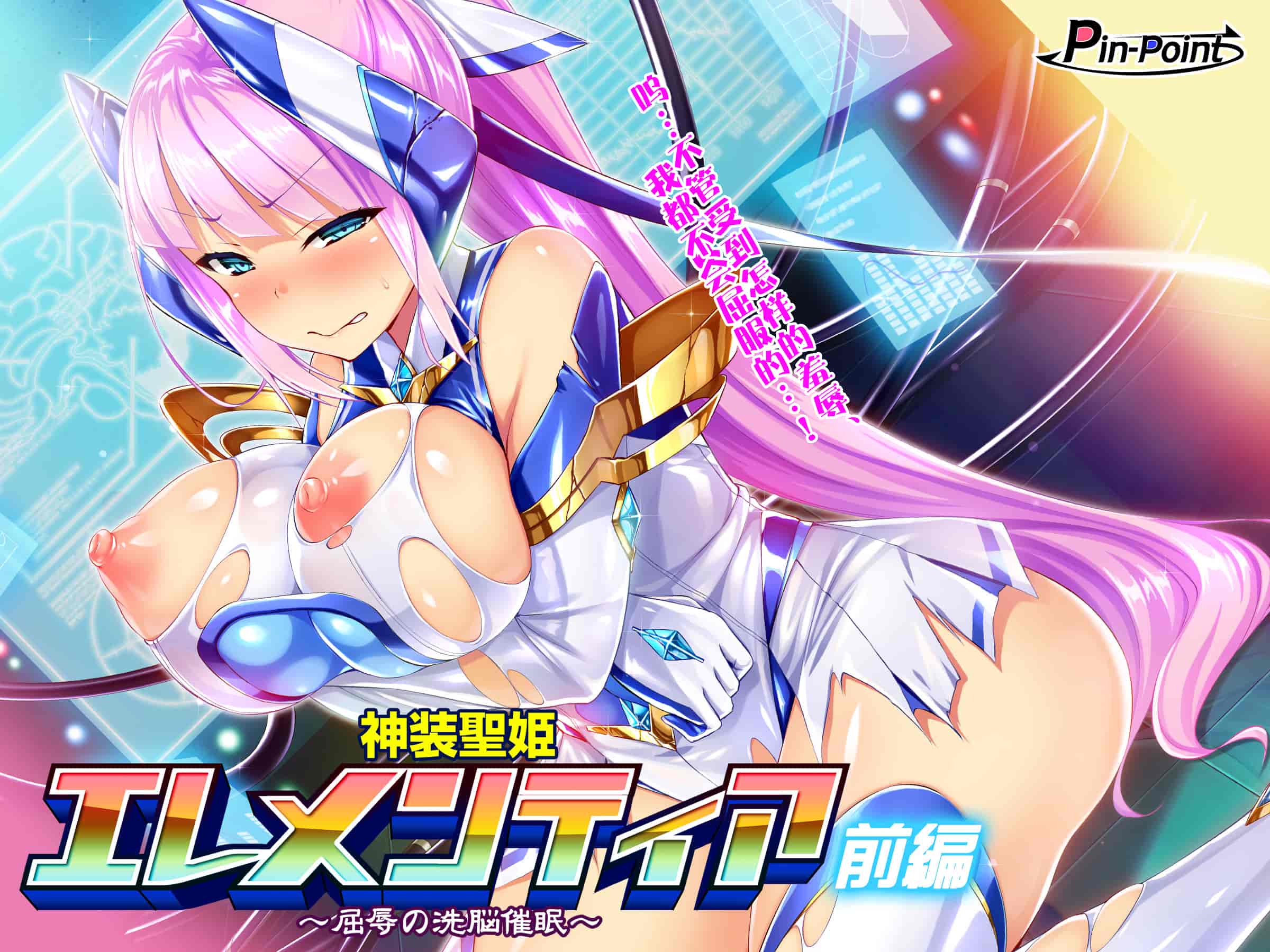 汉化版-[ピンポイント (左藤空気)] 神装聖姫エレメンティア～屈辱の洗脳催眠～ 前編 [中国翻訳]_第1集