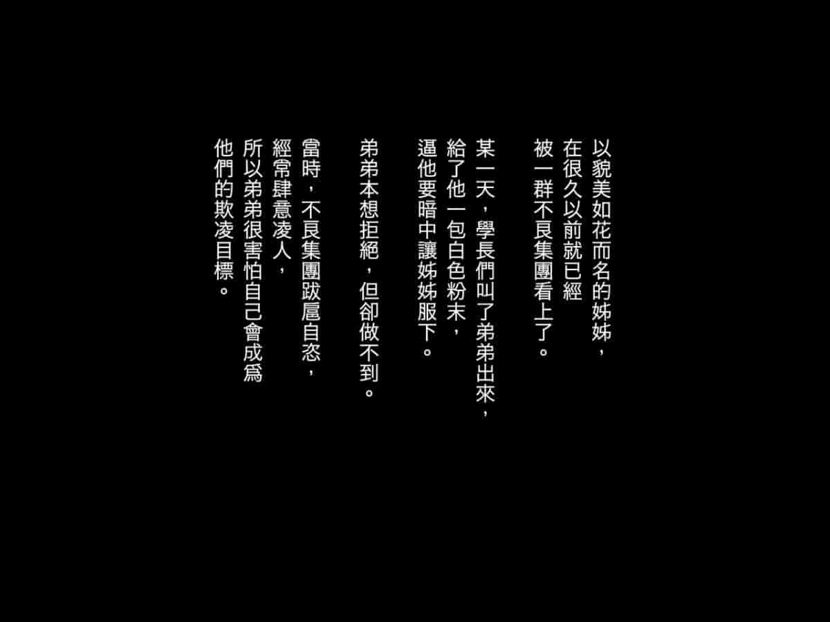 汉化版-[リリックボックス (Blast)] ある日、弟が覗き見たのは不良たちに昏睡レ〇プされる大好きだった姉の姿だった。 [reviata漢化]_第1集