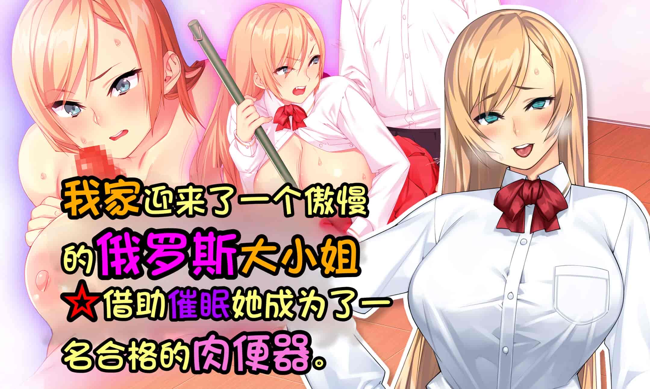 汉化版-[Akari Blast! (23)] 我が家にやってきた傲慢なロシア人お嬢様に催眠をかけたら立派な肉便器になりました。 [中国翻訳]_第1集