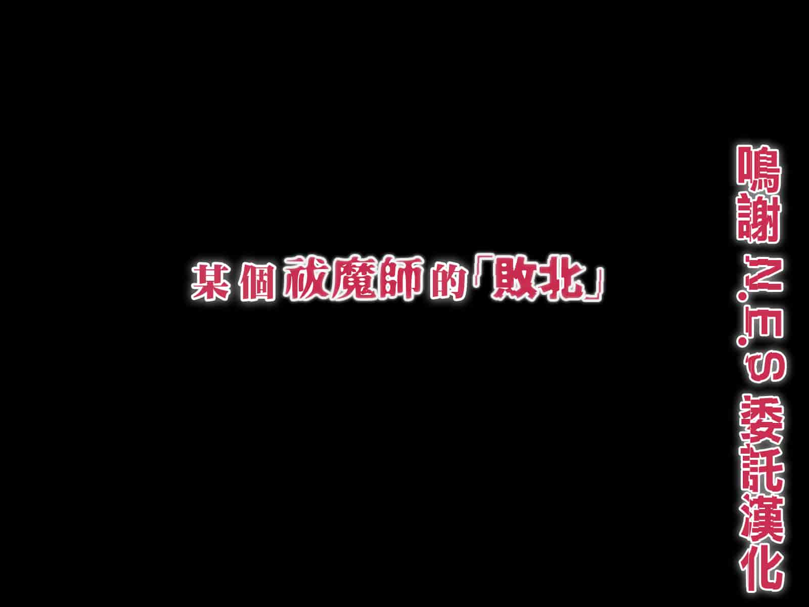 汉化版-[傾世遊庵 (いつきけいせい)] ある祓魔師の「敗北」_第1集