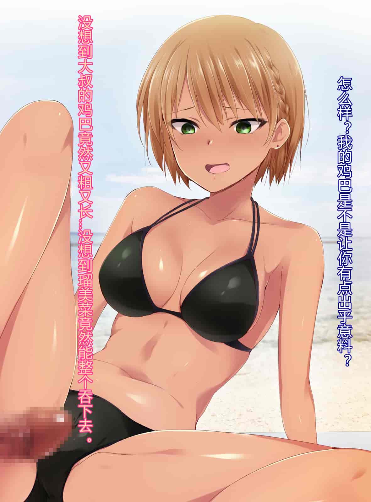 汉化版-[BLACK SMILE] 催眠アプリver666～真夏のビーチで水着美女をご馳走様!～ CH_第7集