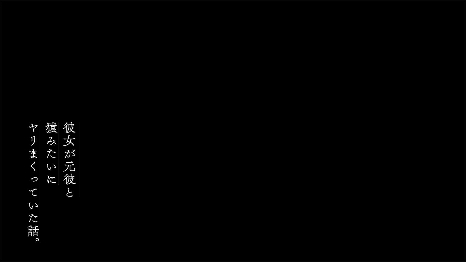 汉化版-[南浜屋 (南浜よりこ)] 彼女が元彼と猿みたいにヤリまくっていた話。 [中国翻訳]_第11集