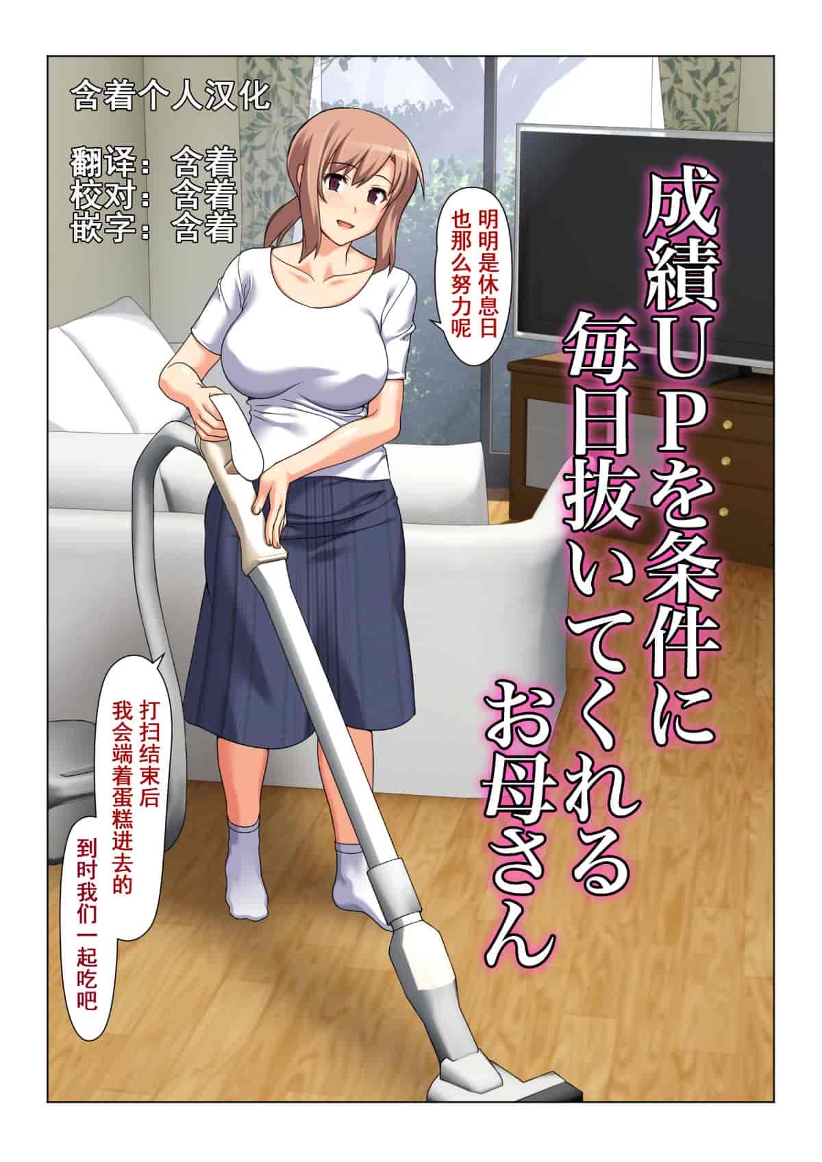 汉化版-[含着个人汉化] [Past Gadget (かまとりぽかり)] 成績UPを条件に 毎日抜いてくれるお母さん_第1集