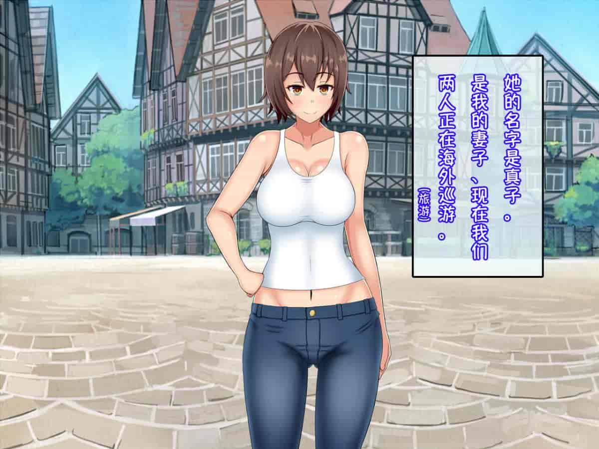 汉化版-[小咪个人汉化] [つるつるいっぱい] 黒人チ○ポで堕ちるバックパッカー妻、真子 [中国翻訳]_第1集