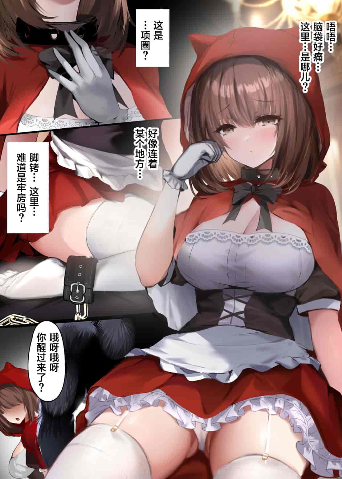 汉化版-[感電少女注意報 (真冬)] おとぎよばなし-囚われの赤ずきん- [葱鱼个人汉化] [DL版]_第1集