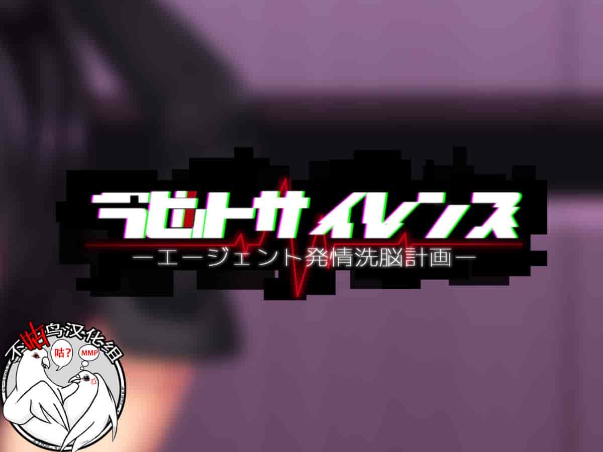 汉化版-[我が家の黒歴史(三夜代龍太郎)] ラビットサイレンス-エージェント発計画-_第1集