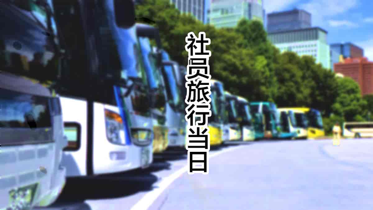 汉化版-[翻车汉化组][カサマ コウ] パワハラ上司の妻を寝取ってヤッた社員旅行_第1集