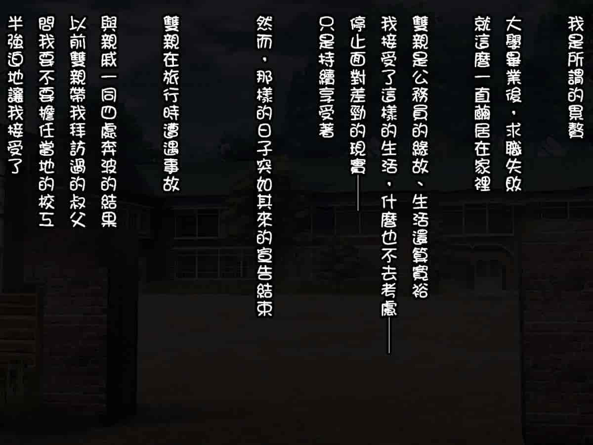 汉化版-[自己的配菜自己漢化組] [てくのみくす。 (じろう)] 裡校舎 ー咲き散ル花と過ごす夜ー_第1集