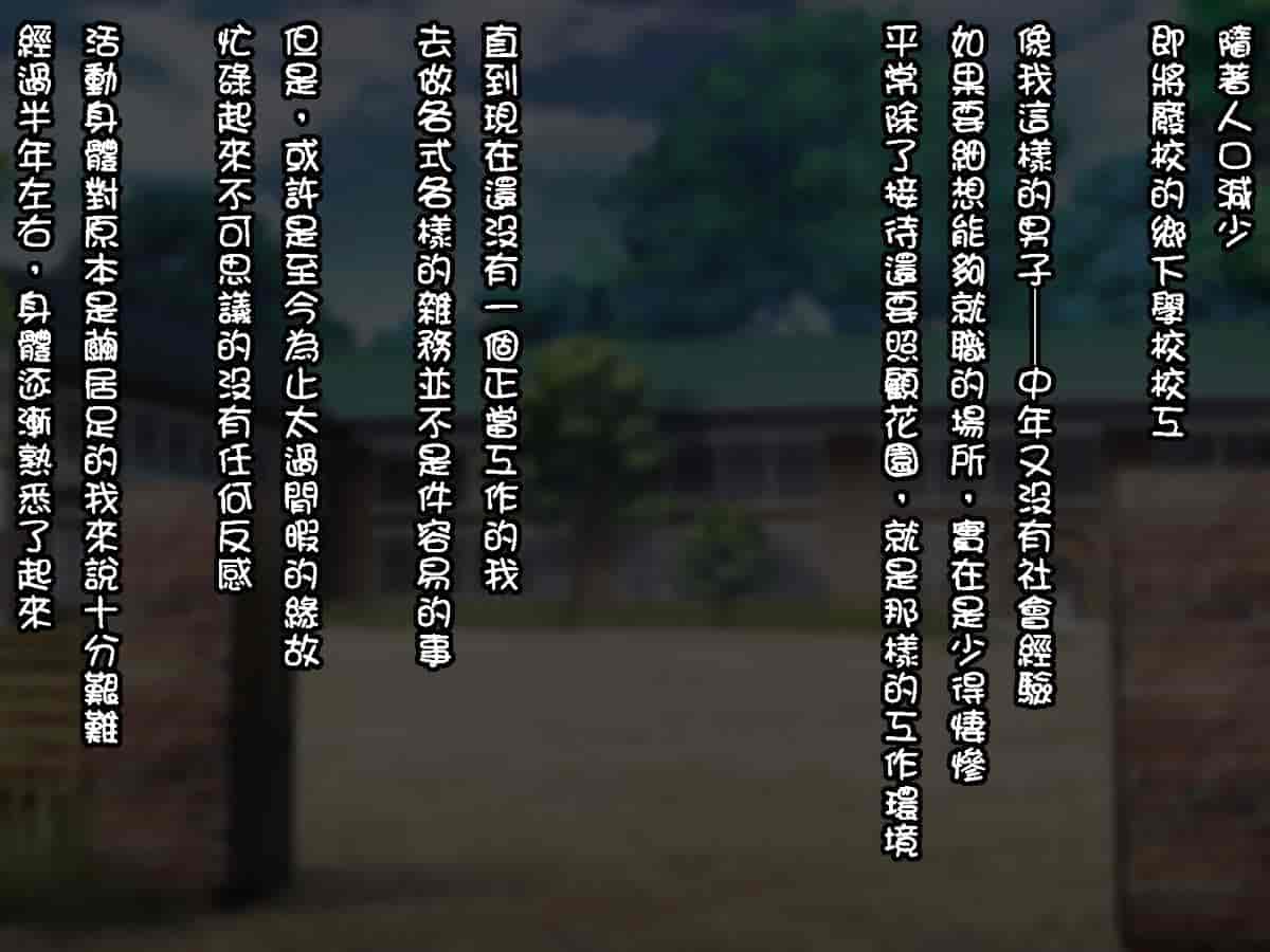 汉化版-[自己的配菜自己漢化組] [てくのみくす。 (じろう)] 裡校舎 ー咲き散ル花と過ごす夜ー_第1集