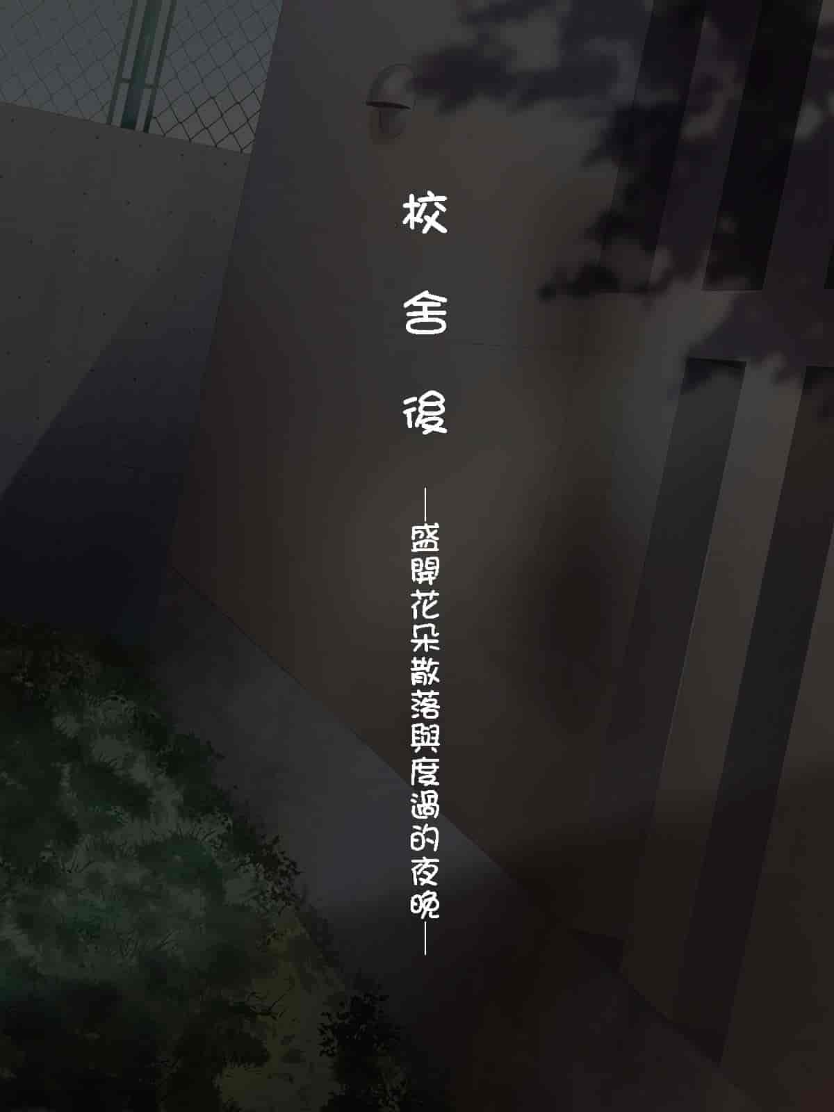 汉化版-[自己的配菜自己漢化組] [てくのみくす。 (じろう)] 裡校舎 ー咲き散ル花と過ごす夜ー_第1集