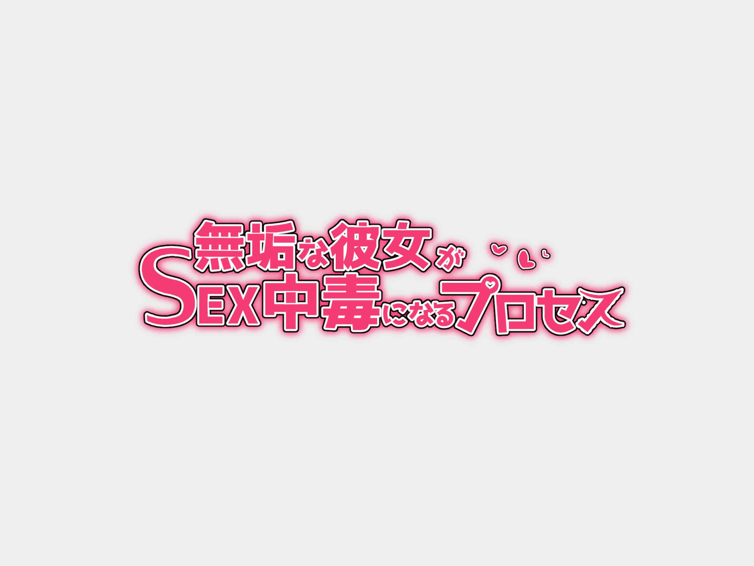 汉化版-[花澤すおう。] 無垢な彼女がSEX中毒になるプロセス [中国翻訳]_第1集
