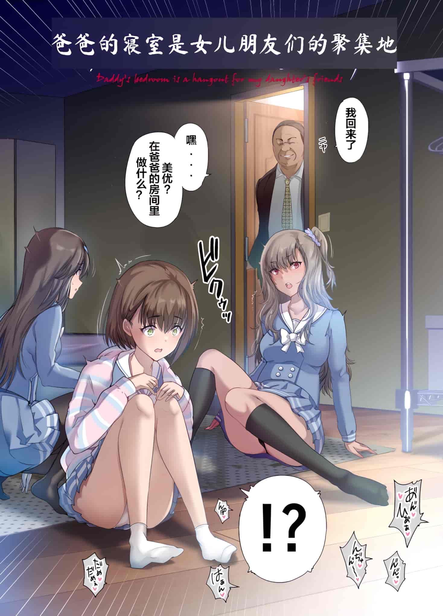汉化版-[規制当局 (リヒャルト・バフマン) パパの寝室は娘友達のたまり場 [wodi漢化][DL版]_第1集