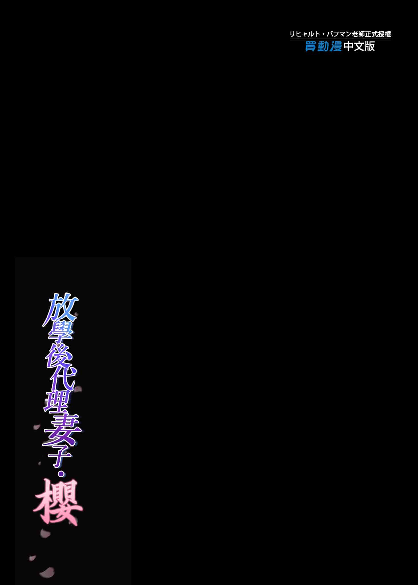 汉化版-[規制当局 (リヒャルト・バフマン)] 放課後代理妻 桜 -夫婦の寝室で種付けされる娘-｜放學後代理妻子・櫻～在夫妻寢室內受到侵犯的女子 [中文] [無修正]_第4集