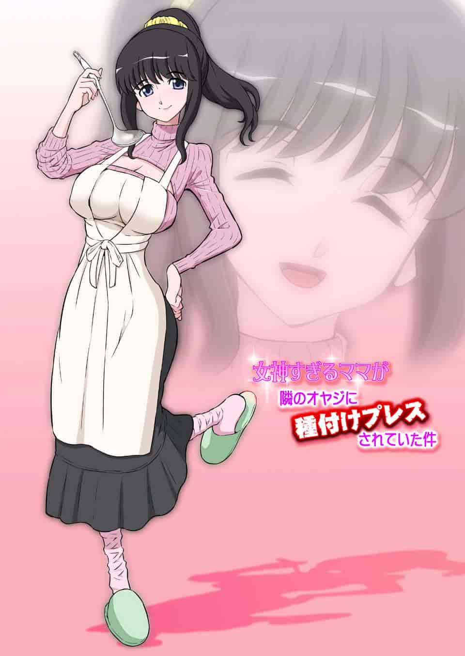 汉化版-[DOZA Village (どざむら)] 女神すぎるママが隣のオヤジに種付けプレスされていた件 [ACEfin漢化]_第1集