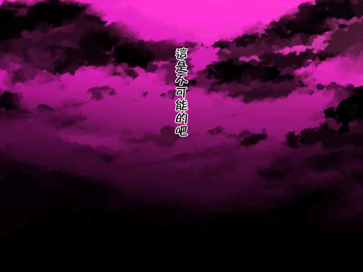 汉化版-[邀邀妻个人汉化] [我が家の黒歴史 (三夜代龍太郎、一宮夕羽)] ネトラレデバイス-ネットゲームで変わった彼女- [中国翻訳]_第11集