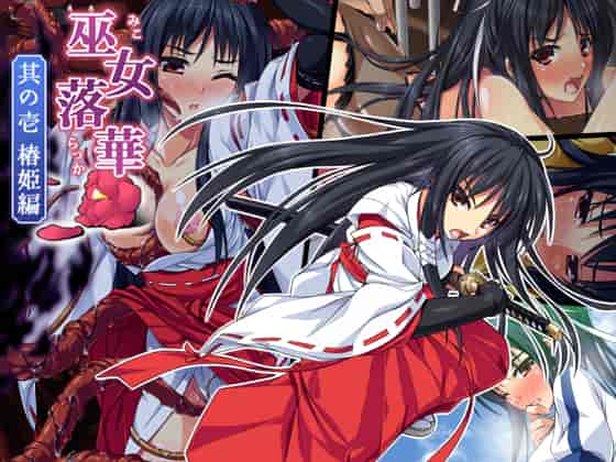 汉化版-[邀邀妻个人汉化][ズガイコツマルダシ] 巫女落華 其の壱 椿姫編_第1集