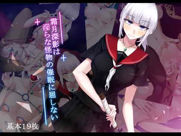 汉化版-[雨音連鎖予報 (倉崎あや)] 霜月深影は淫らな怪物の催眠に屈しない [不咕鸟汉化组]_第1集