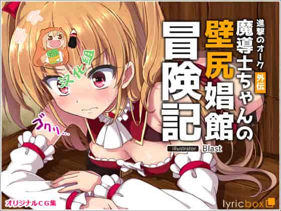 汉化版-[零食汉化组] [リリックボックス] 進撃のオーク外伝-魔導士ちゃんの壁尻娼館冒険記_第1集