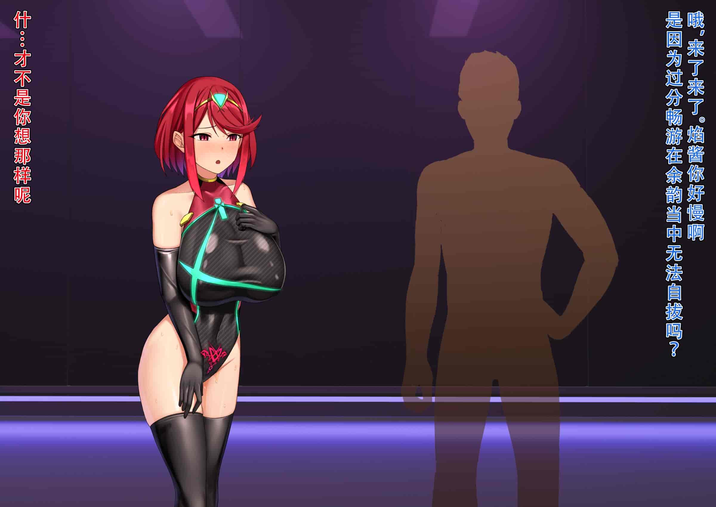 汉化版-[黒歴史観測所 (三夜代)] ホムラ改造実験 (ゼノブレイド2) [天煌汉化组]_第4集