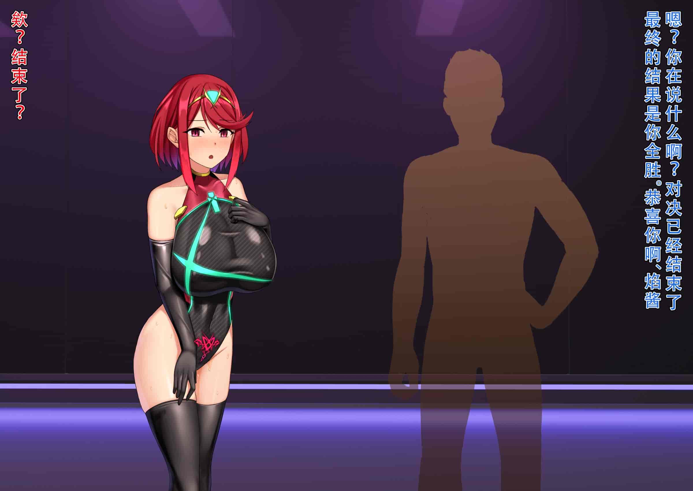 汉化版-[黒歴史観測所 (三夜代)] ホムラ改造実験 (ゼノブレイド2) [天煌汉化组]_第4集