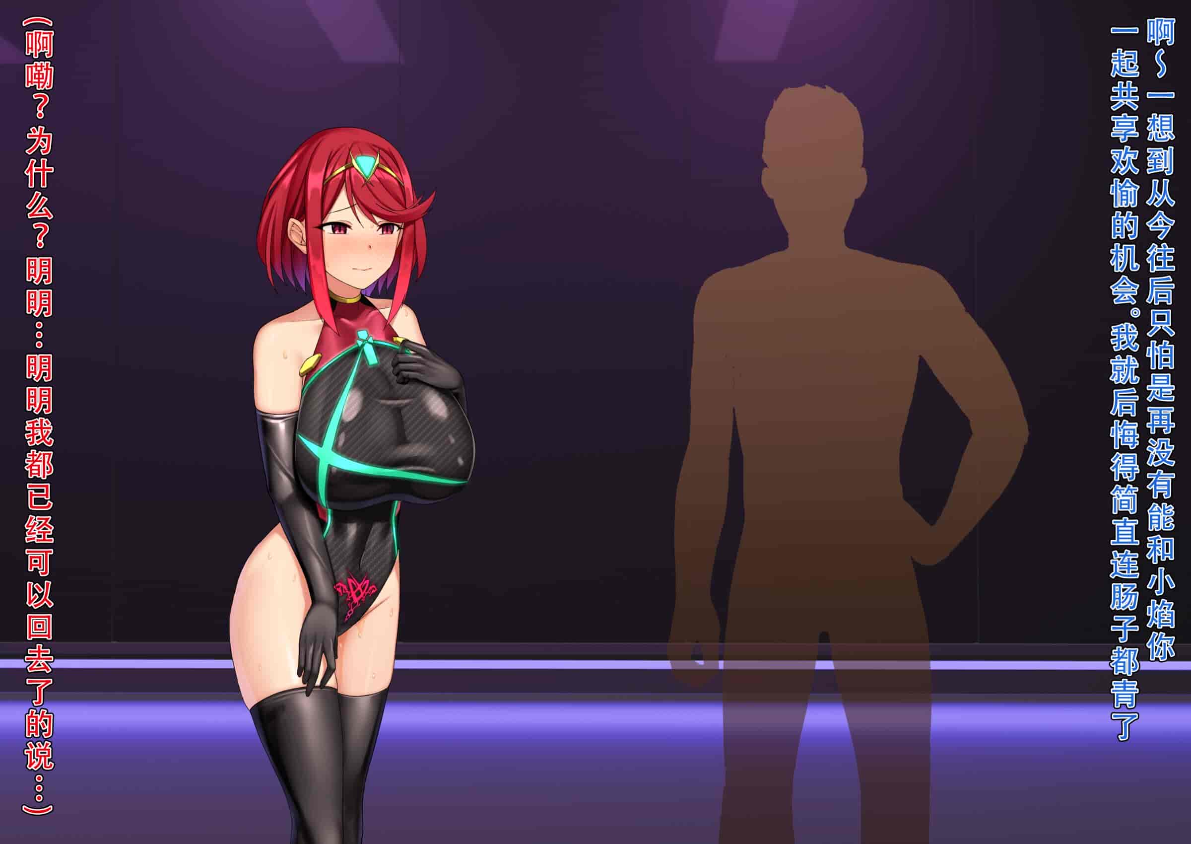 汉化版-[黒歴史観測所 (三夜代)] ホムラ改造実験 (ゼノブレイド2) [天煌汉化组]_第4集