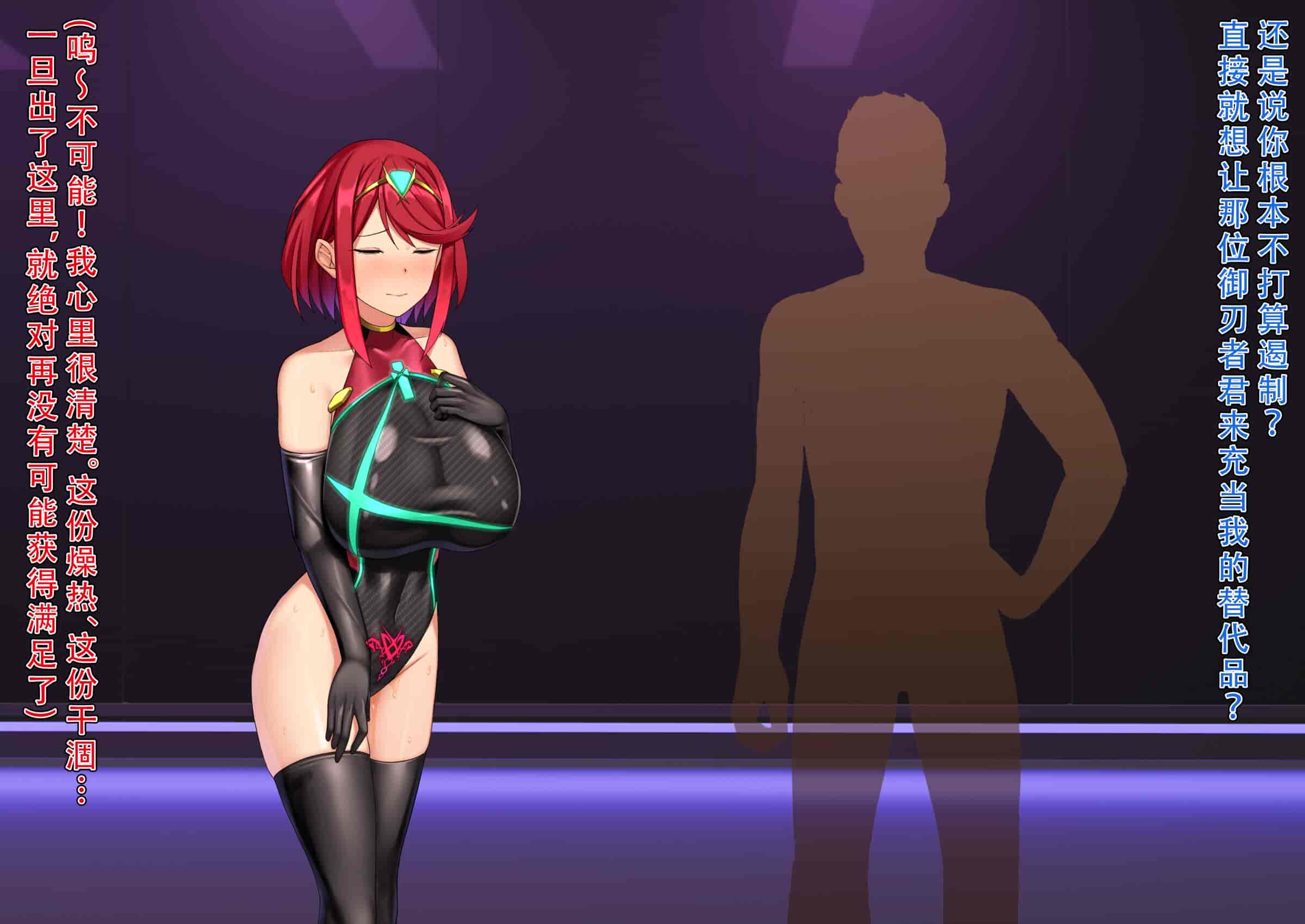 汉化版-[黒歴史観測所 (三夜代)] ホムラ改造実験 (ゼノブレイド2) [天煌汉化组]_第4集