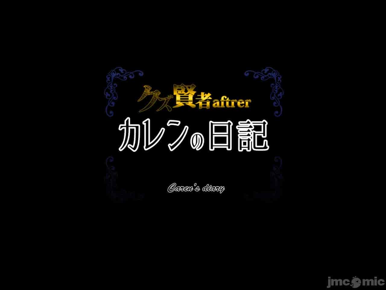 汉化版-クズ賢者after-3_第2集