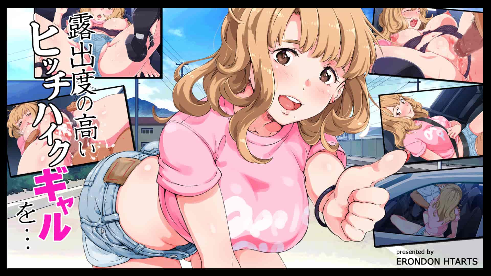 汉化版-[ERONDON HEARTS (エンガワ卓)] 露出度の高いヒッチハイクギャルを…(中文化)_第1集