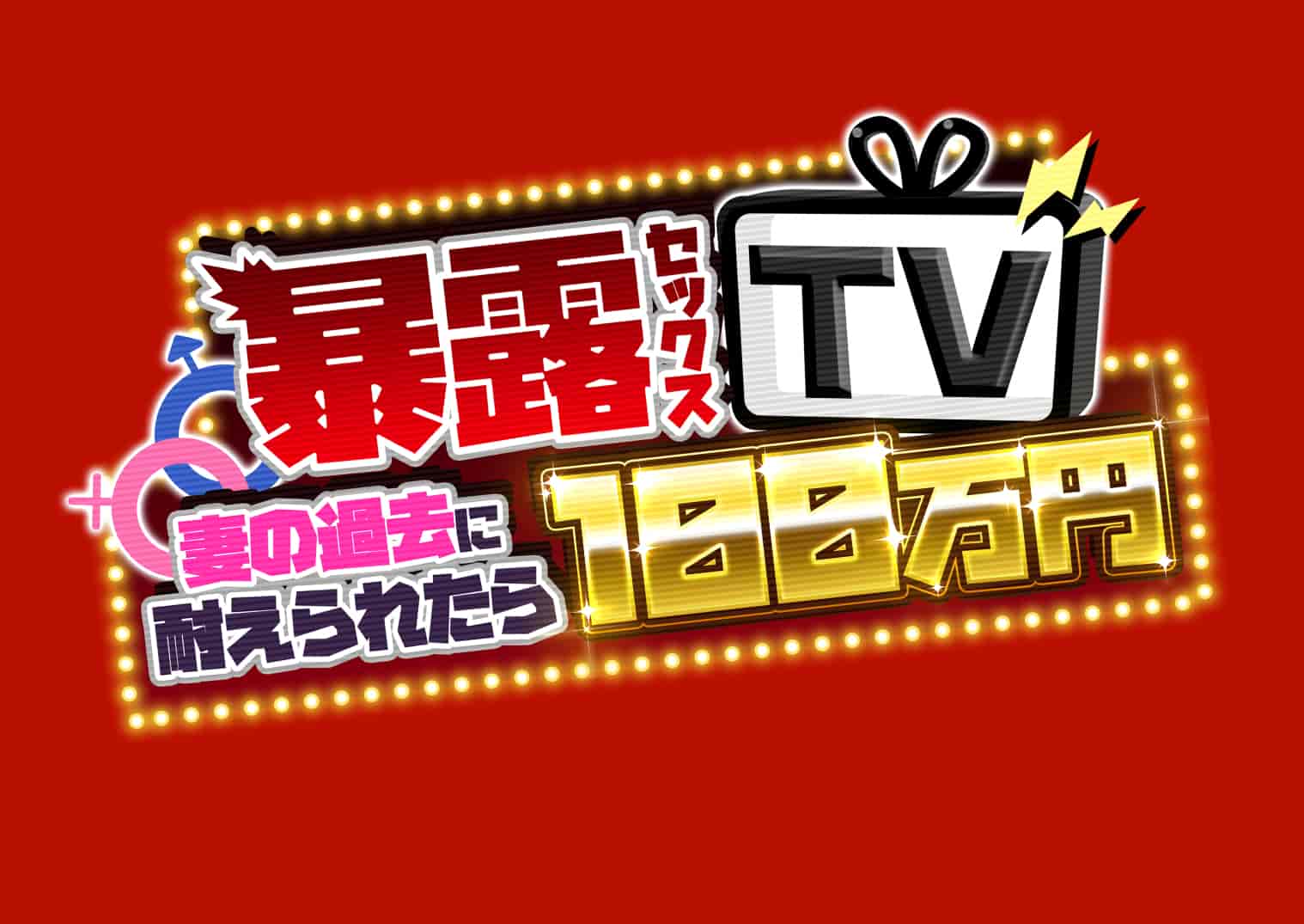 汉化版-暴露セックスTV-妻の過去に耐えられたら100万円- [中国翻译]_第1集