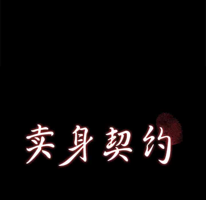 汉化版-賣身契約 1-50話[完結]_第56集