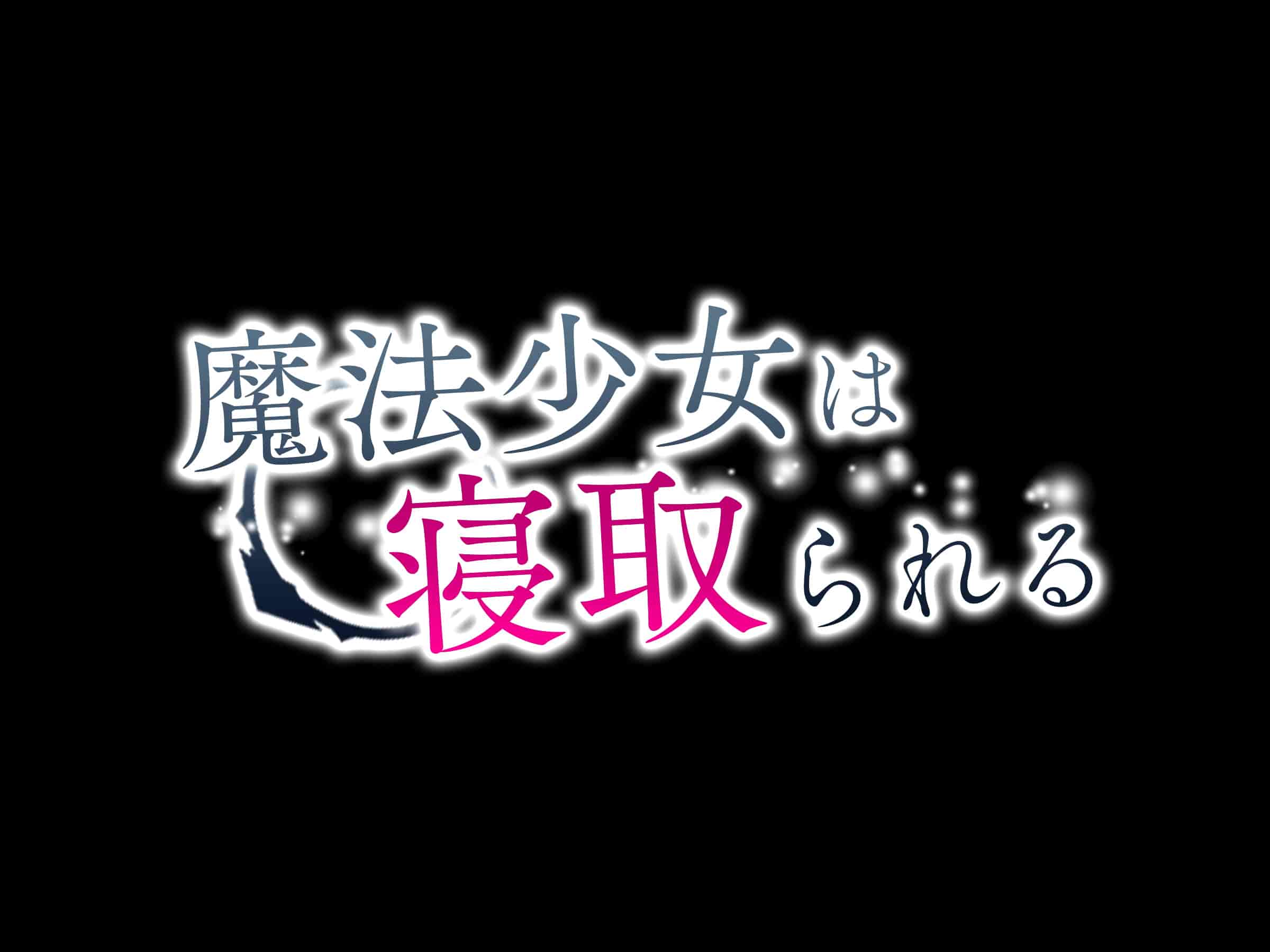 汉化版-魔法少女_第1集