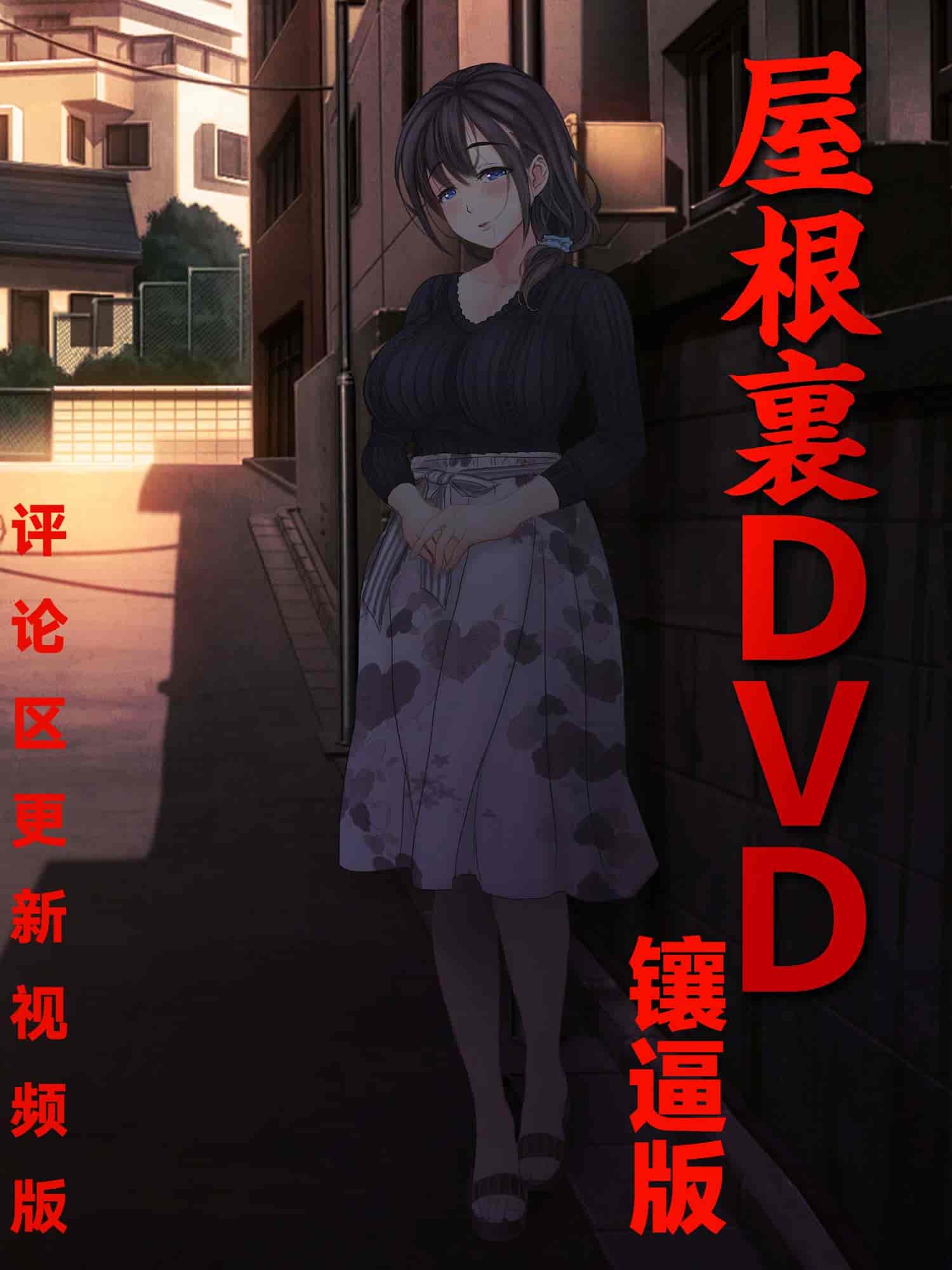 汉化版-[MAG館 (v-mag)] 屋根裏DVD ～中出し専用人妻物件 入居者募集中～ [中国翻訳] [無修正]_第1集