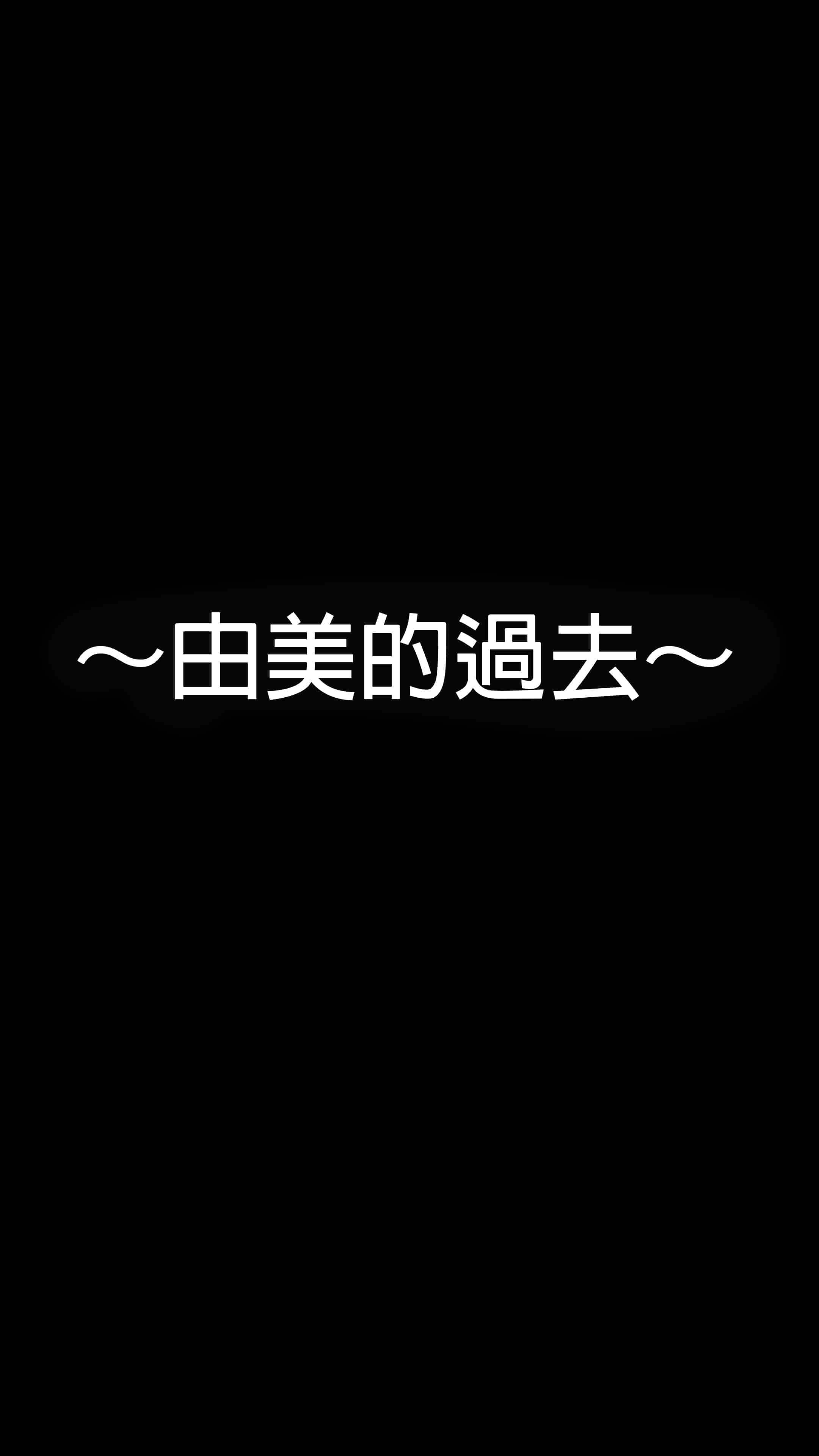 汉化版-[NT00] 彼女は頭のネジが抜けてる完全版 [中文] [無修正] [完結]_第12集