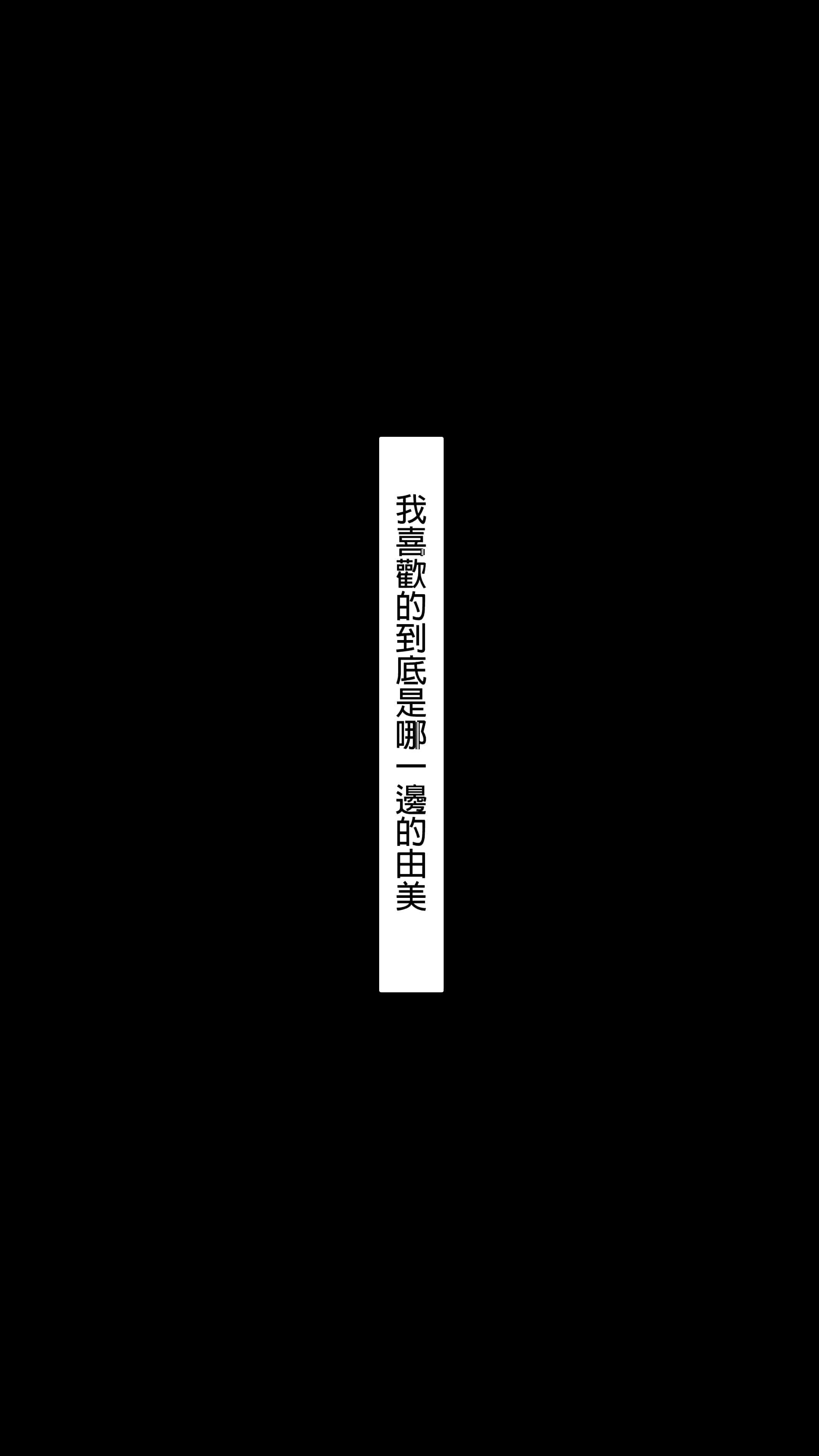 汉化版-[NT00] 彼女は頭のネジが抜けてる完全版 [中文] [無修正] [完結]_第29集
